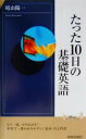 【中古】 たった10日の基礎英語 青春新書INTELLIGENCE／晴山陽一(著者)