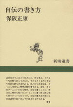 【中古】 自伝の書き方 新潮選書／保阪正康【著】