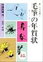 【中古】 毛筆の年賀状 暮しの中の書6/川辺尚風【書】,奥田拓【絵】
