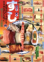 【中古】 ベストオブすし／握り寿司観察学会【編】