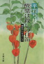 平岩弓枝【著】販売会社/発売会社：文藝春秋発売年月日：1988/10/10JAN：9784167168421