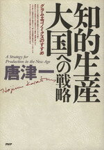 Economics, Finance - 【中古】 知的生産大国への戦略 グラム・エコノミクスのすすめ／唐津一【著】