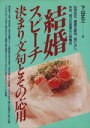 【中古】 結婚スピーチ 決まり文句とその応用 ai・books/下山丈三【著】