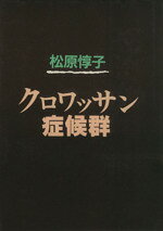 松原惇子【著】販売会社/発売会社：文藝春秋発売年月日：1988/11/15JAN：9784163427201