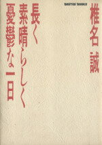 【中古】 長く素晴らしく憂鬱な一