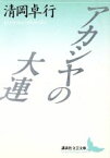 【中古】 アカシヤの大連 講談社文芸文庫／清岡卓行【著】