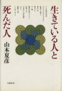 【中古】 生きている人と死んだ人/山本夏彦【著】