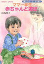 【中古】 ママ一年生 赤ちゃんと遊ぼ 0歳からのいろいろな遊び/田島啓子【著】