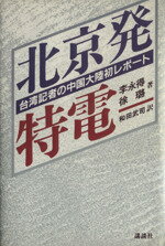 【中古】 北京発特電 台湾記者の中国大陸初レポート／李永得，徐ロ【著】，和田武司【訳】