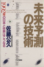 【中古】 未来予測の技術 1992年の日本と世界はこうなる／佐藤公久【著】