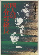 【中古】 4人の軍令部総長／吉田俊雄【著】