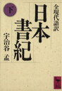  日本書紀(下) 講談社学術文庫834／宇治谷孟