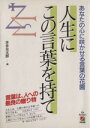 【中古】 人生にこの言葉を持て あなたの心に咲かせる言葉の花園／本多光太郎【著】