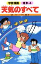 【中古】 天気のすべて 学習漫画　理科4／田中和孝【立案・構成】，こばやし将【漫画】