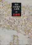 【中古】 角川日本地名大辞典　兵庫県(28)／熱田公，石田善人，落合重信，田中真吾，戸田芳実，前嶋雅光，八木哲浩【編】