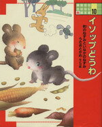 【中古】 イソップどうわ 講談社のおはなし絵本館10／角野栄子【文】，いもとようこ，馬場のぼる，山崎英介【絵】