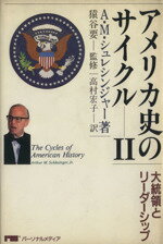 【中古】 アメリカ史のサイクル(II) 大統領とリーダーシップ ／アーサー・M．シュレシンジャー，Jr．(著者),高村宏子(その他),猿谷要(その他) 【中古】afb