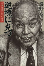 【中古】 逆境に克つ 「一日生涯」わが人生／秦野章【著】