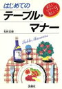 【中古】 はじめてのテーブル・マナー/坂村直樹【著】