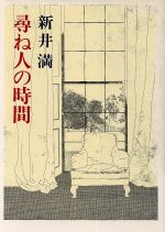 【中古】 尋ね人の時間／新井満【著】