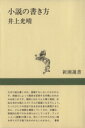 【中古】 小説の書き方 新潮選書／井上光晴【著】