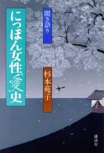 杉本苑子【著】販売会社/発売会社：講談社発売年月日：1988/08/23JAN：9784062038218