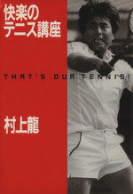【中古】 快楽のテニス講座／村上龍【著】