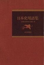Paperbacks （Economy , Society） - 【中古】 日本史用語集／全国歴史教育研究協議会(編者)