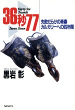 【中古】 36秒77 失敗だらけの青春・カルガリーへの4年間 ／黒岩彰【著】 【中古】afb