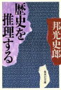 【中古】 歴史を推理する 集英社文庫／邦光史郎【著】