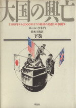 【中古】 大国の興亡(下巻) 1500年から2000年までの経済の変遷と軍事闘争／ポールケネディ【著】，鈴木主税【訳】