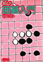 【中古】 絵とき 囲碁入門/尾越一郎【著】