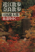 【中古】 街道をゆく(24) 近江・奈良散歩 朝日文庫／司馬遼太郎【著】 【中古】afb