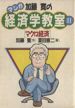 Economics - 【中古】 マクロ経済 マンガ　加藤寛の経済学教室2／加藤寛【作】，夏目恵二【画】