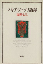 塩野七生(著者)販売会社/発売会社：新潮社発売年月日：1988/07/25JAN：9784103096092