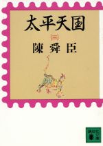 【中古】 太平天国(三) 講談社文庫／陳舜臣【著】