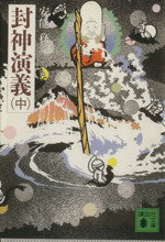 【中古】 封神演義(中) 講談社文庫／安能務【訳】