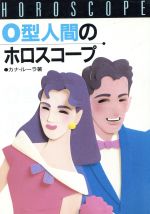 【中古】 O型人間のホロスコープ／カナ・ルーラ【著】