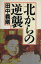 【中古】 北からの逆襲 パパラブックス/田中義剛【著】 605円