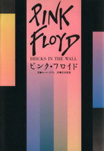 【中古】 ピンク・フロイド BRICKS　IN　THE　WALL／カールダラス【著】，広河泰家【訳】