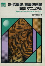 【中古】 新・低周波/高周波回路設計マニュアル 増幅回路の設計法から実装ノウハウまで CORE BOOKS/鈴木雅臣【著】