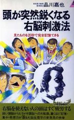 【中古】 頭が突然鋭くなる右脳刺激法 見たものを20秒で完全記憶できる 青春新書PLAY　BOOKS／品川嘉也【著】 【中古】afb