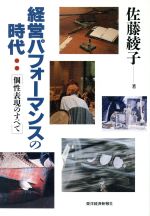 【中古】 経営パフォーマンスの時代 個性表現のすべて／佐藤綾子【著】