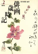 薮本積穂【編著】販売会社/発売会社：秀作社出版発売年月日：1988/04/18JAN：9784882650119