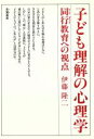 【中古】 子ども理解の心理学 同行教育への視点／伊藤隆二【著】