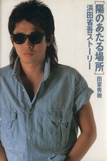 【中古】 陽のあたる場所 浜田省吾ストーリー／田家秀樹(著者)