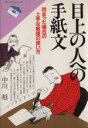 【中古】 目上の人への手紙文 改まった場合の上手な敬語の使い方 NEW PRACTICE/中川越【著】