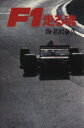 【中古】 F1走る魂/海老沢泰久【著】