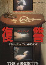 【中古】 復讐 海外ベストセラー・シリーズ／スティーヴシャガン【著】，篠原慎【訳】