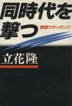 【中古】 同時代を撃つ 情報ウオッチング／立花隆【著】